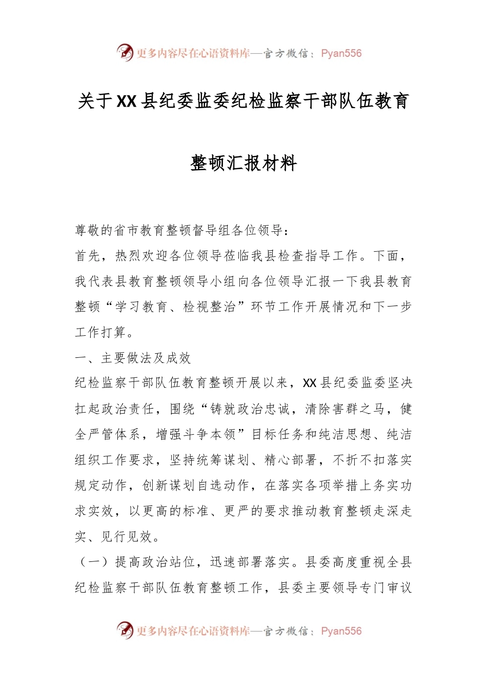 关于XX县纪委监委纪检监察干部队伍教育整顿汇报材料.docx_第1页