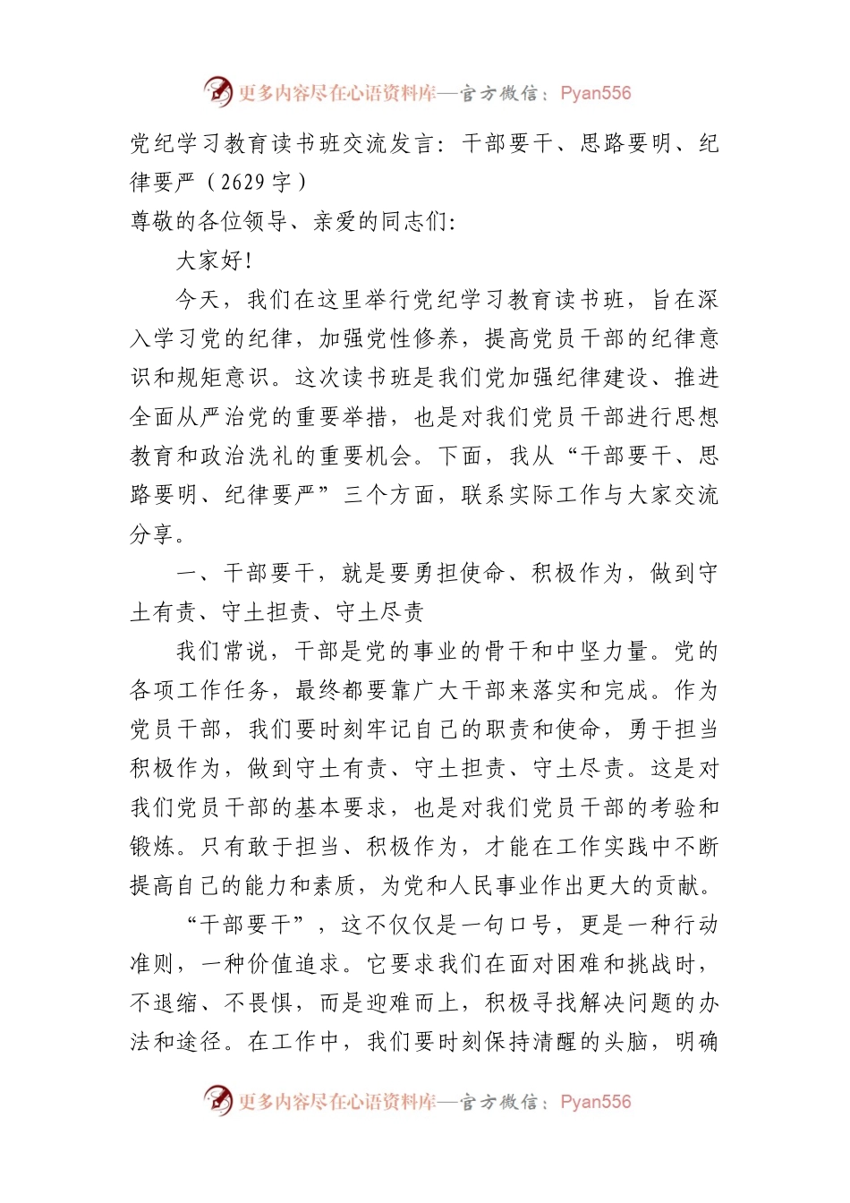 党纪学习教育读书班交流发言：干部要干、思路要明、纪律要严（2629字）.docx_第1页