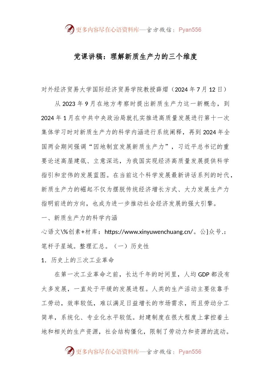 党课讲稿：理解新质生产力的三个维度.docx_第1页