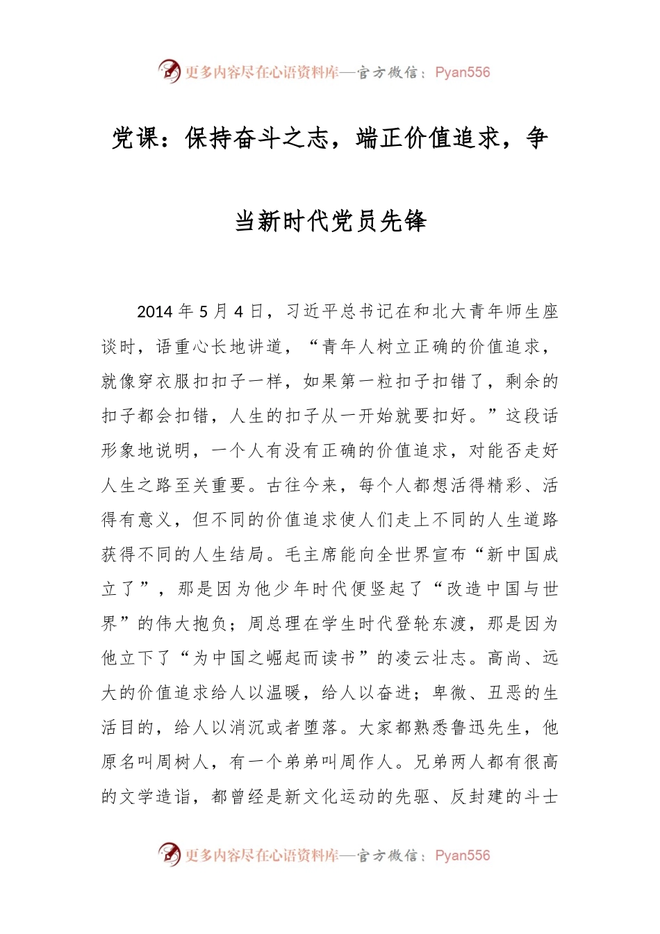 党课：保持奋斗之志，端正价值追求，争当新时代党员先锋.docx_第1页
