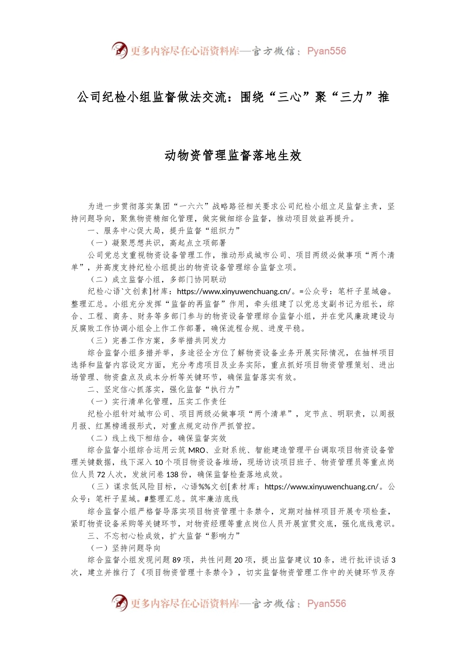 公司纪检小组监督做法交流：围绕“三心”聚“三力”推动物资管理监督落地生效.docx_第1页