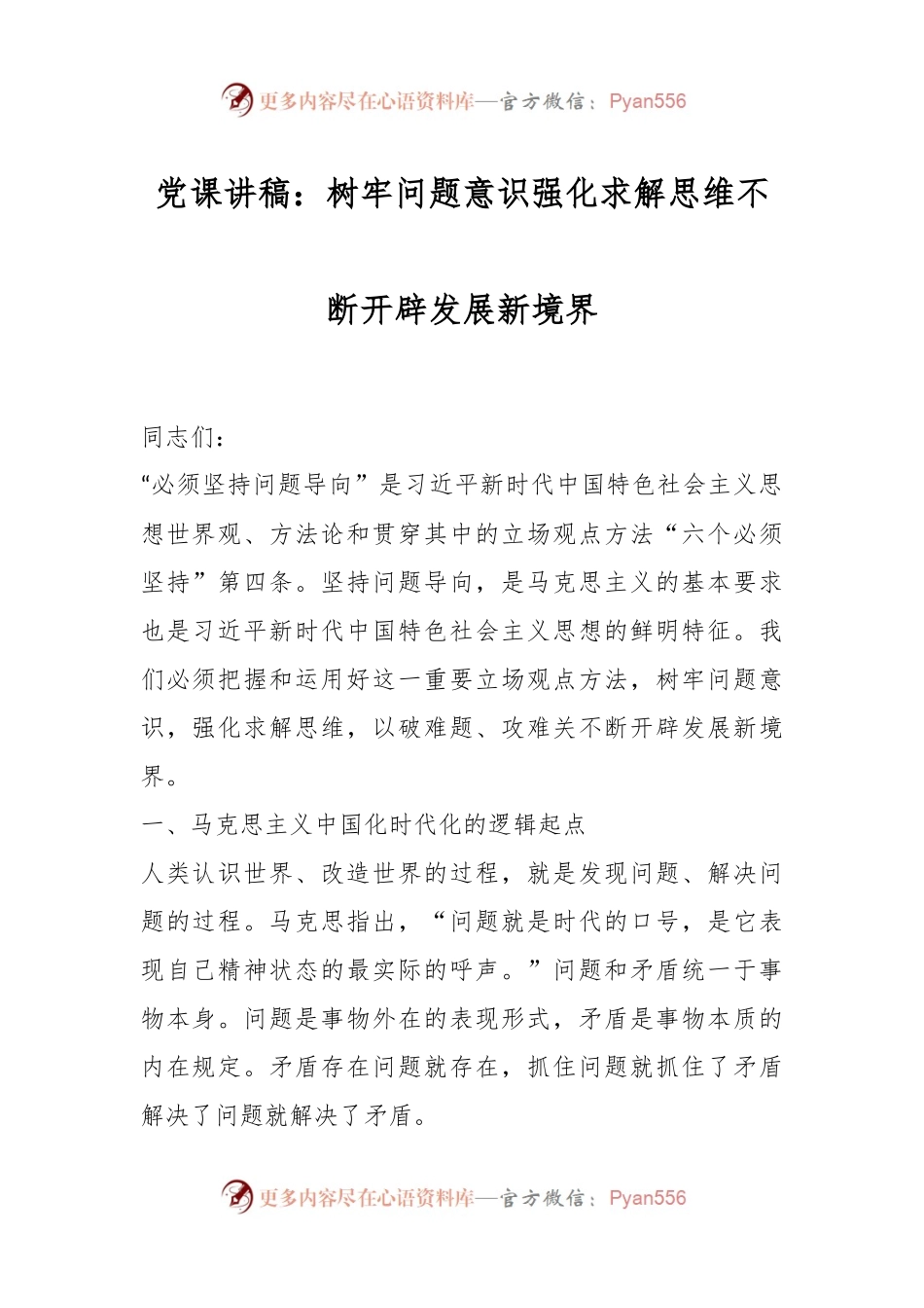 党课讲稿：树牢问题意识强化求解思维不断开辟发展新境界.docx_第1页