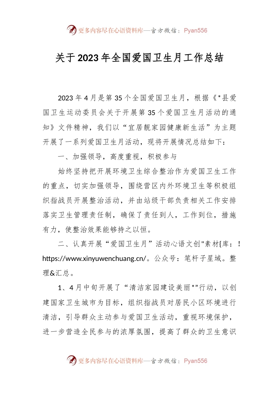 关于2023年全国爱国卫生月工作总结.docx_第1页