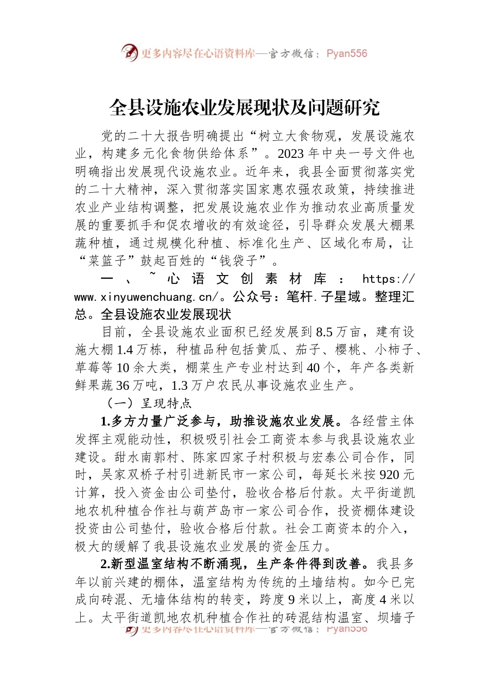 全县设施农业发展现状及问题研究.docx_第1页
