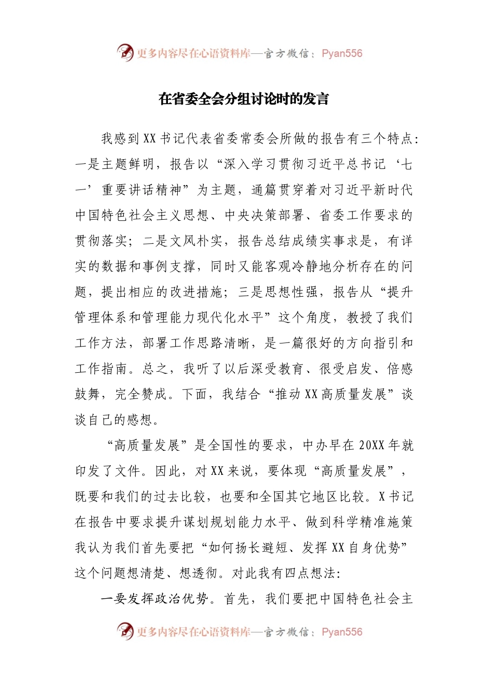 党代会分组讨论时的发言.docx_第1页