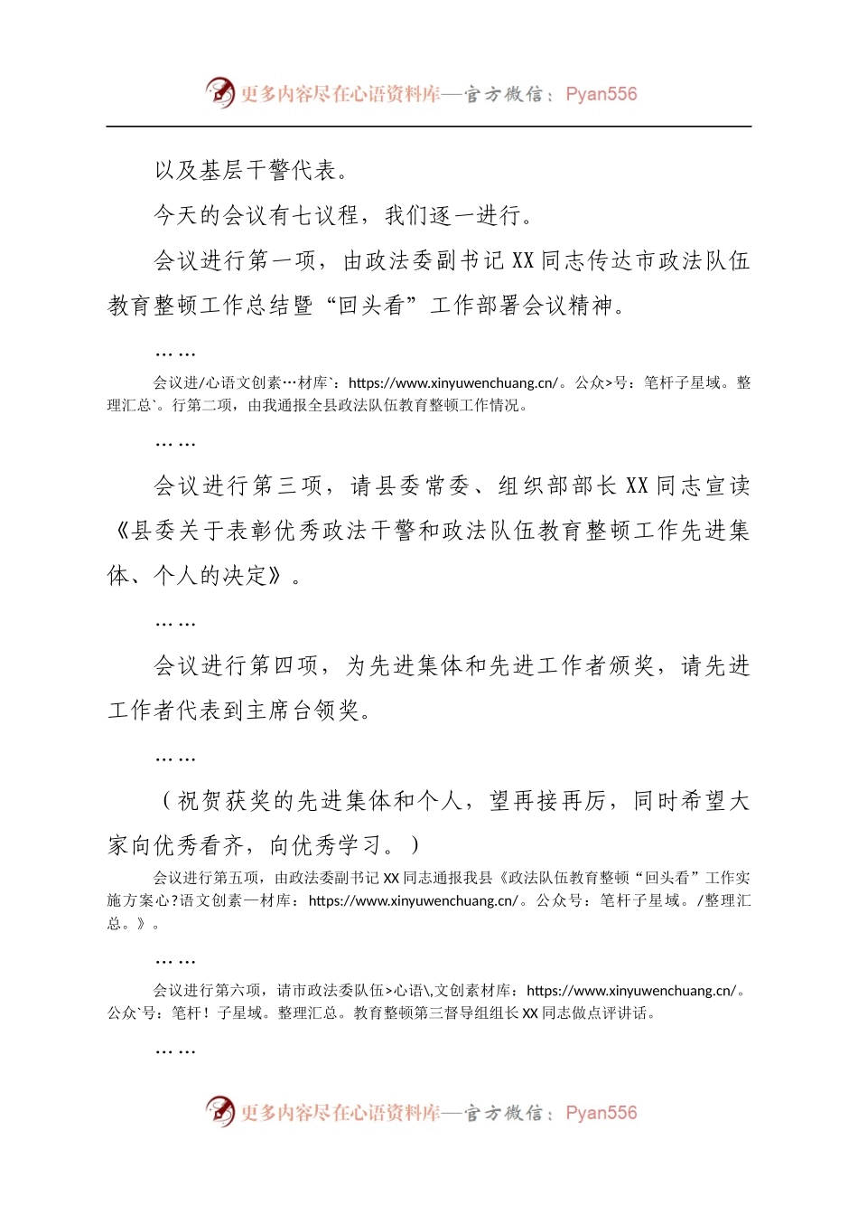 全县政法队伍教育整顿工作总结暨“回头看”工作部署会主持词.docx_第1页