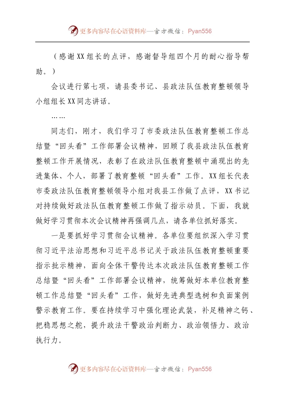 全县政法队伍教育整顿工作总结暨“回头看”工作部署会主持词.docx_第2页