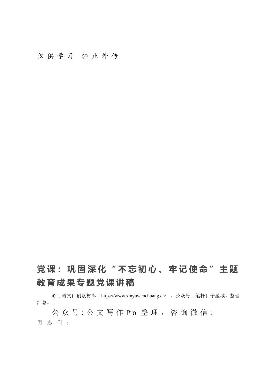 党课：巩固深化“不忘初心、牢记使命”主题教育成果专题党课讲稿.docx_第1页