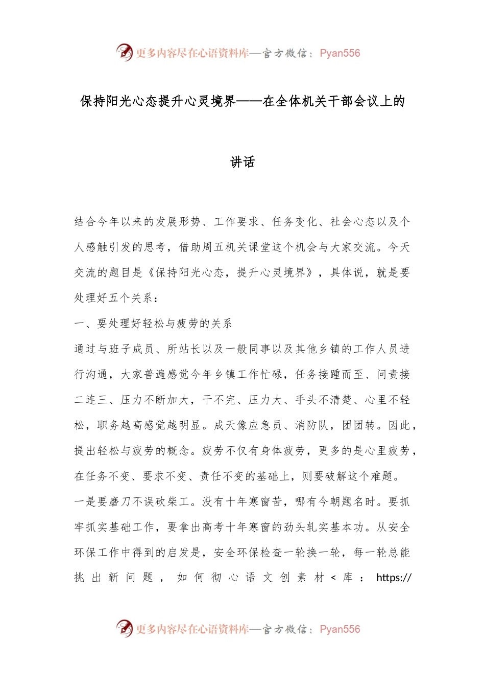 保持阳光心态提升心灵境界——在全体机关干部会议上的讲话.docx_第1页