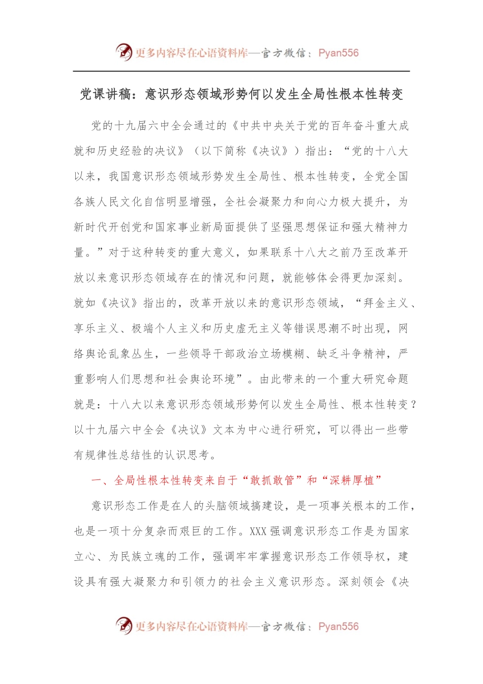 党课讲稿：意识形态领域形势何以发生全局性根本性转变.docx_第1页