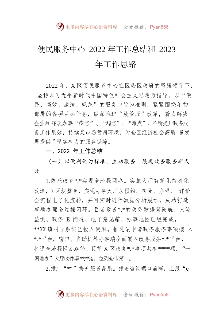 便民服务中心2022年工作总结和2023年工作思路.docx_第1页
