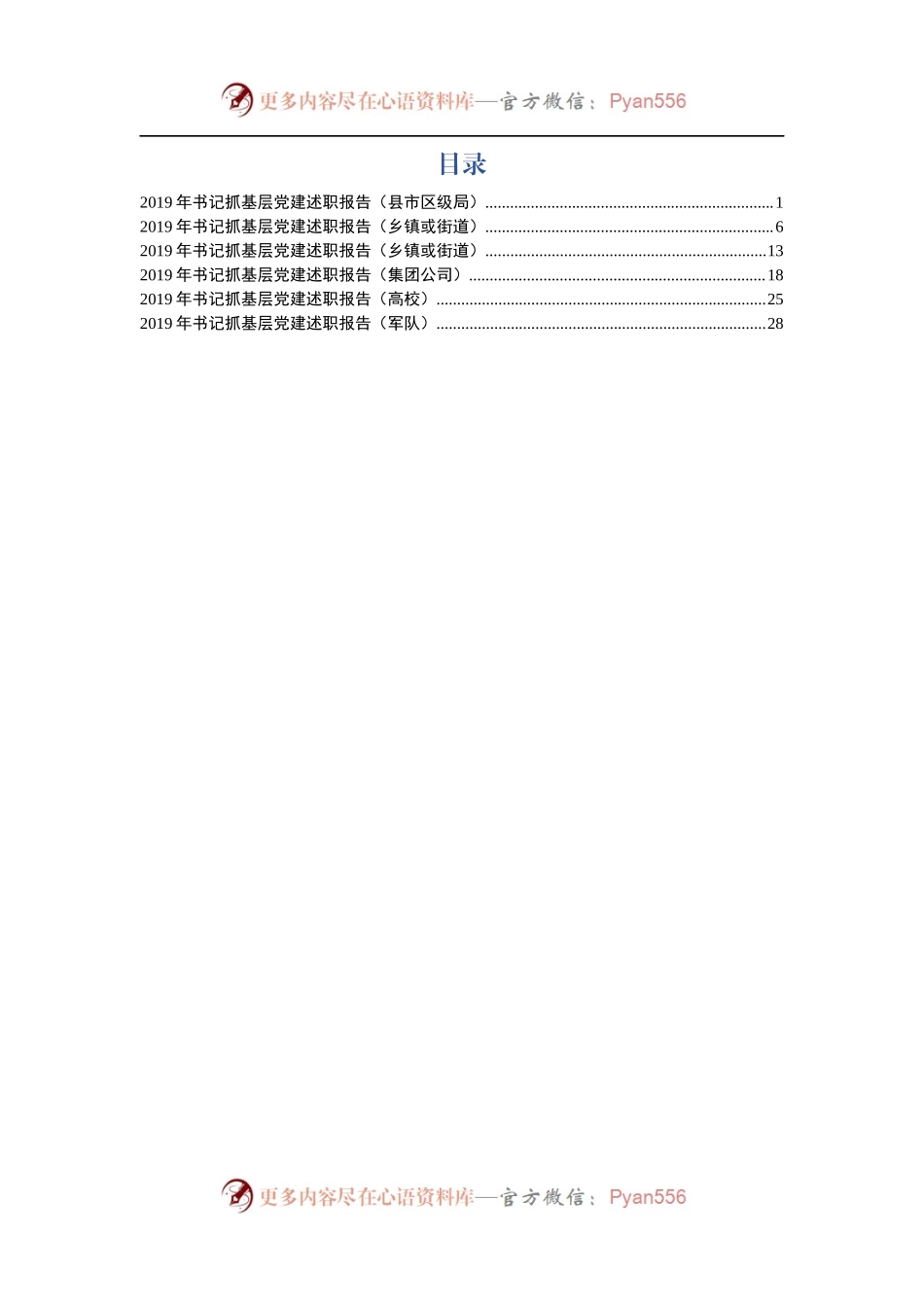 党建工作述职报告6篇.docx_第1页