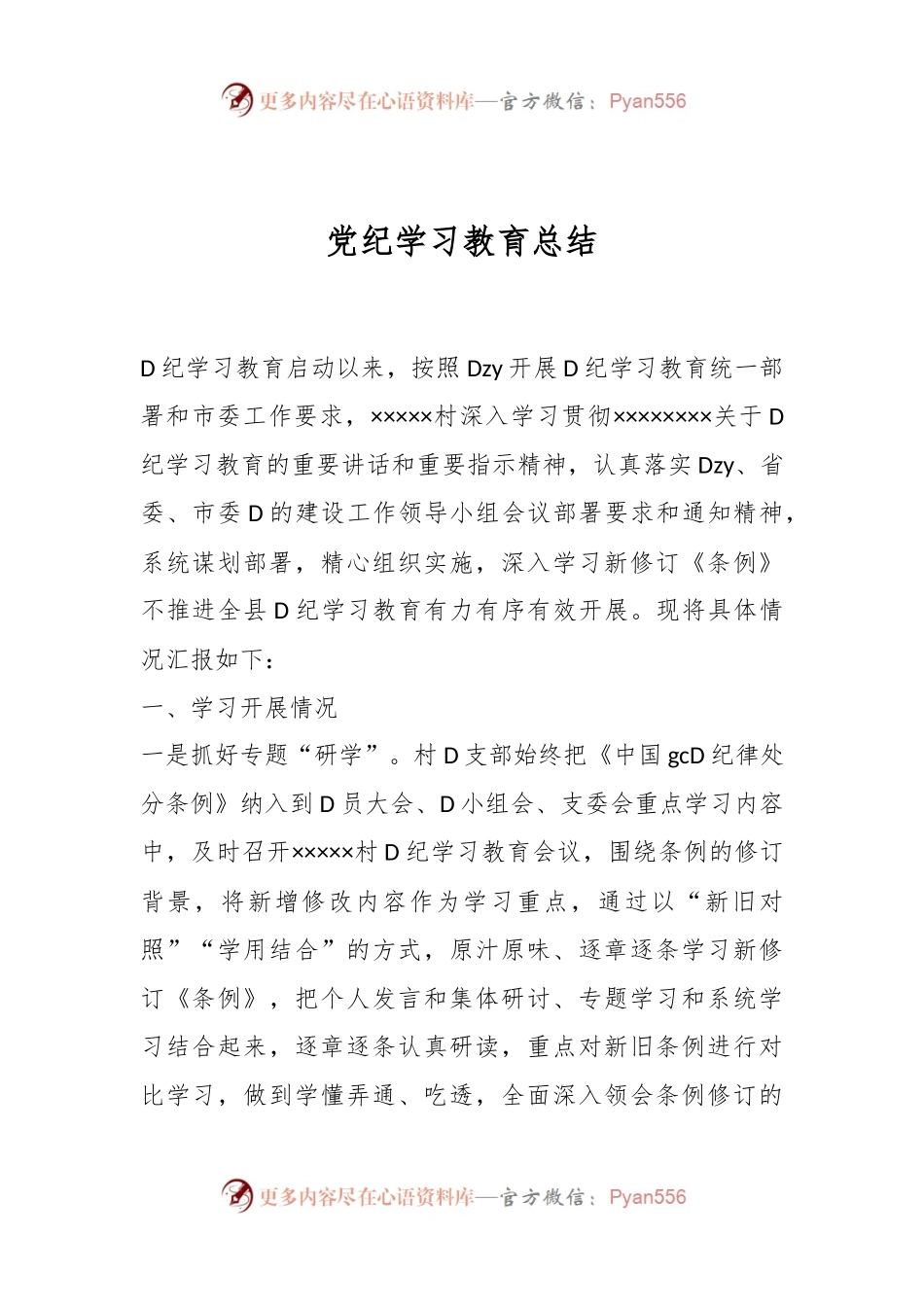 党纪学习教育总结.docx_第1页