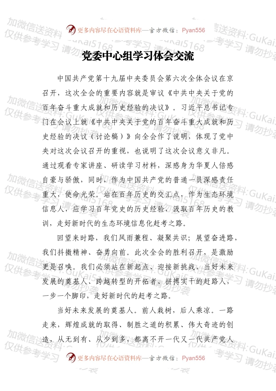党委中心组学习体会交流.docx_第1页
