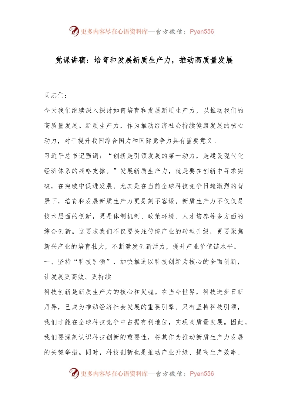 党课讲稿：培育和发展新质生产力，推动高质量发展.docx_第1页