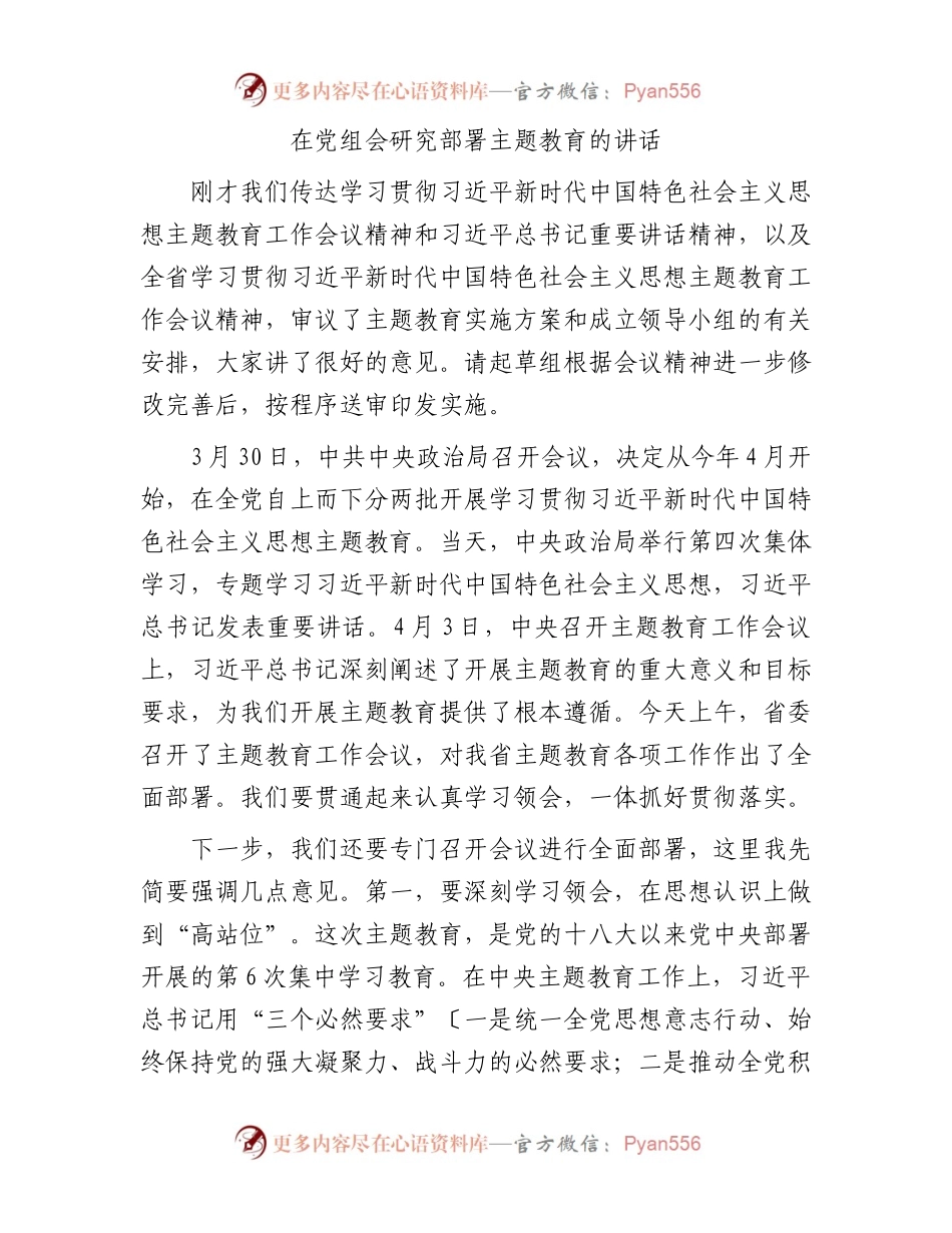 党组会研究部署主题教育讲话5000字.docx_第1页
