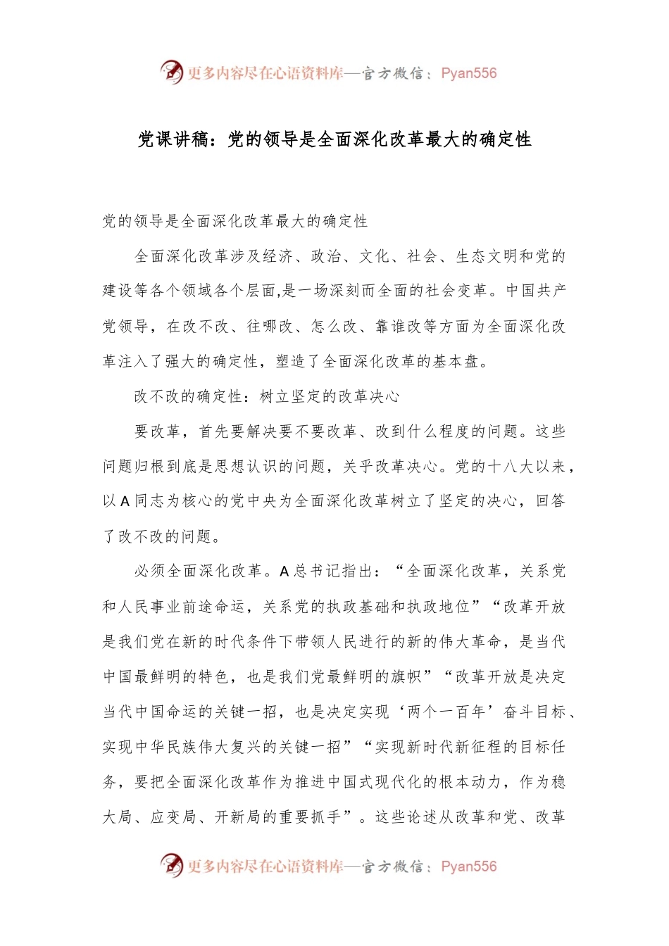 党课讲稿：党的领导是全面深化改革最大的确定性.docx_第1页