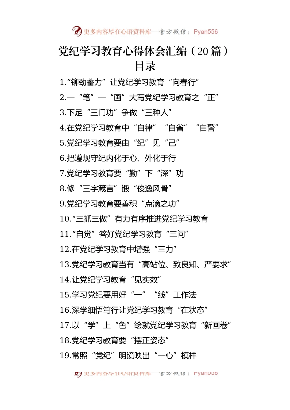 党纪学习教育心得体会汇编（20篇）.docx_第1页