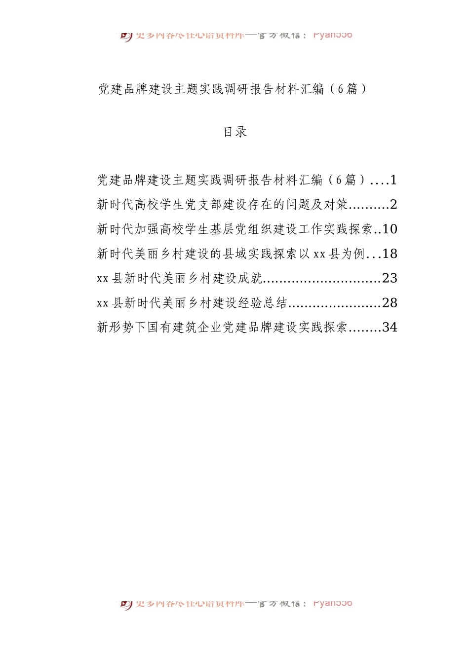 党建品牌建设主题实践调研报告材料汇编（6篇） .docx_第1页