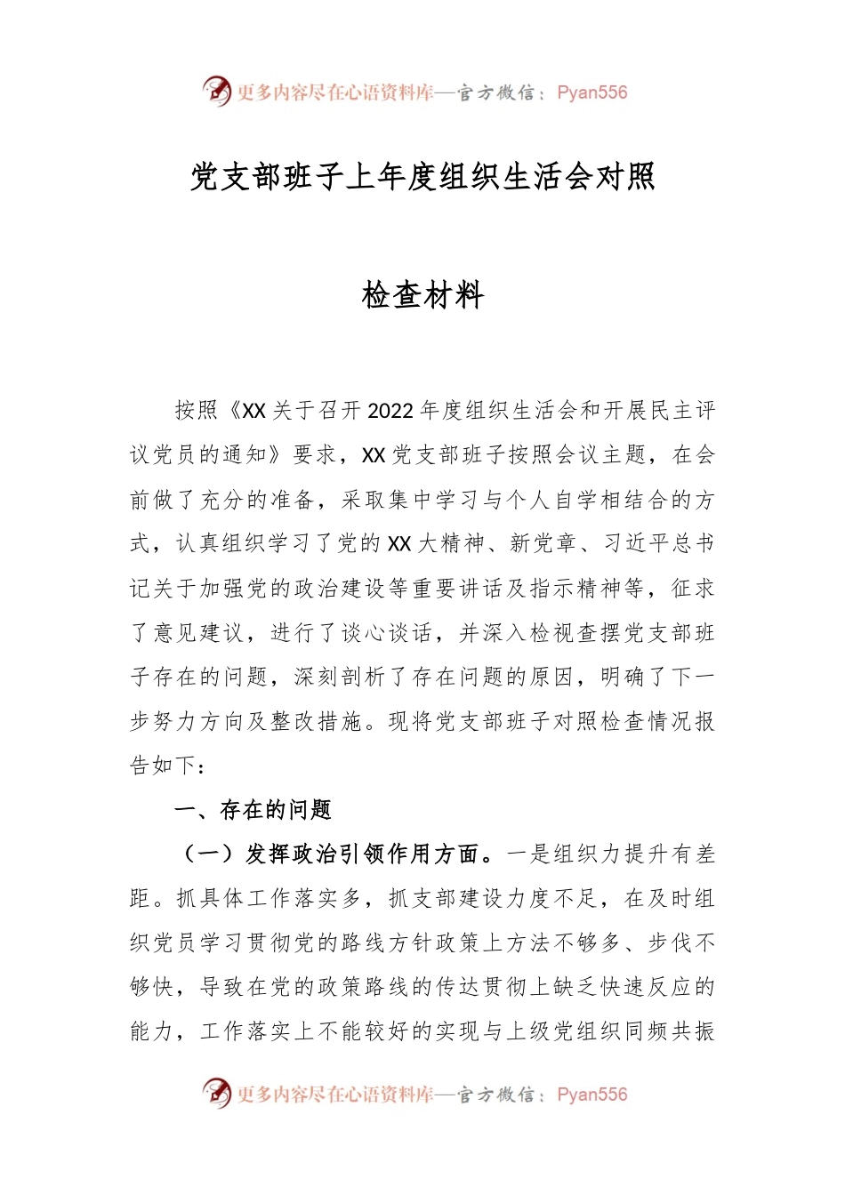 党支部班子上年度组织生活会对照检查材料.docx_第1页