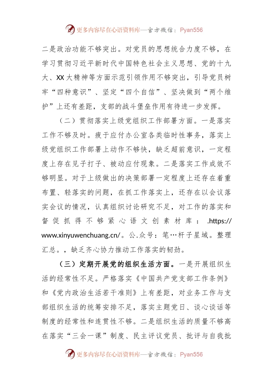 党支部班子上年度组织生活会对照检查材料.docx_第2页