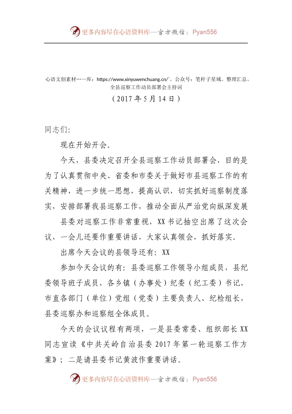 全县巡察工作动员部署会主持词.docx_第1页