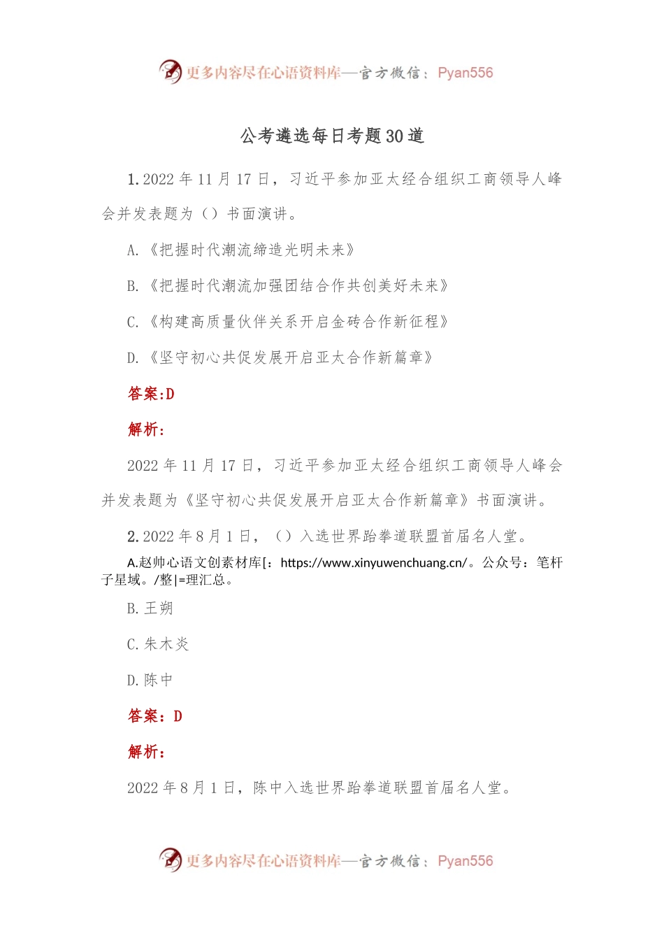 公考遴选每日考题30道.docx_第1页
