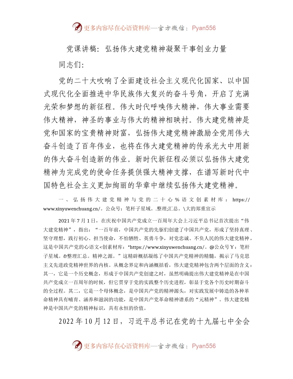 党课：弘扬伟大建党精神 凝聚干事创业力量.docx_第1页