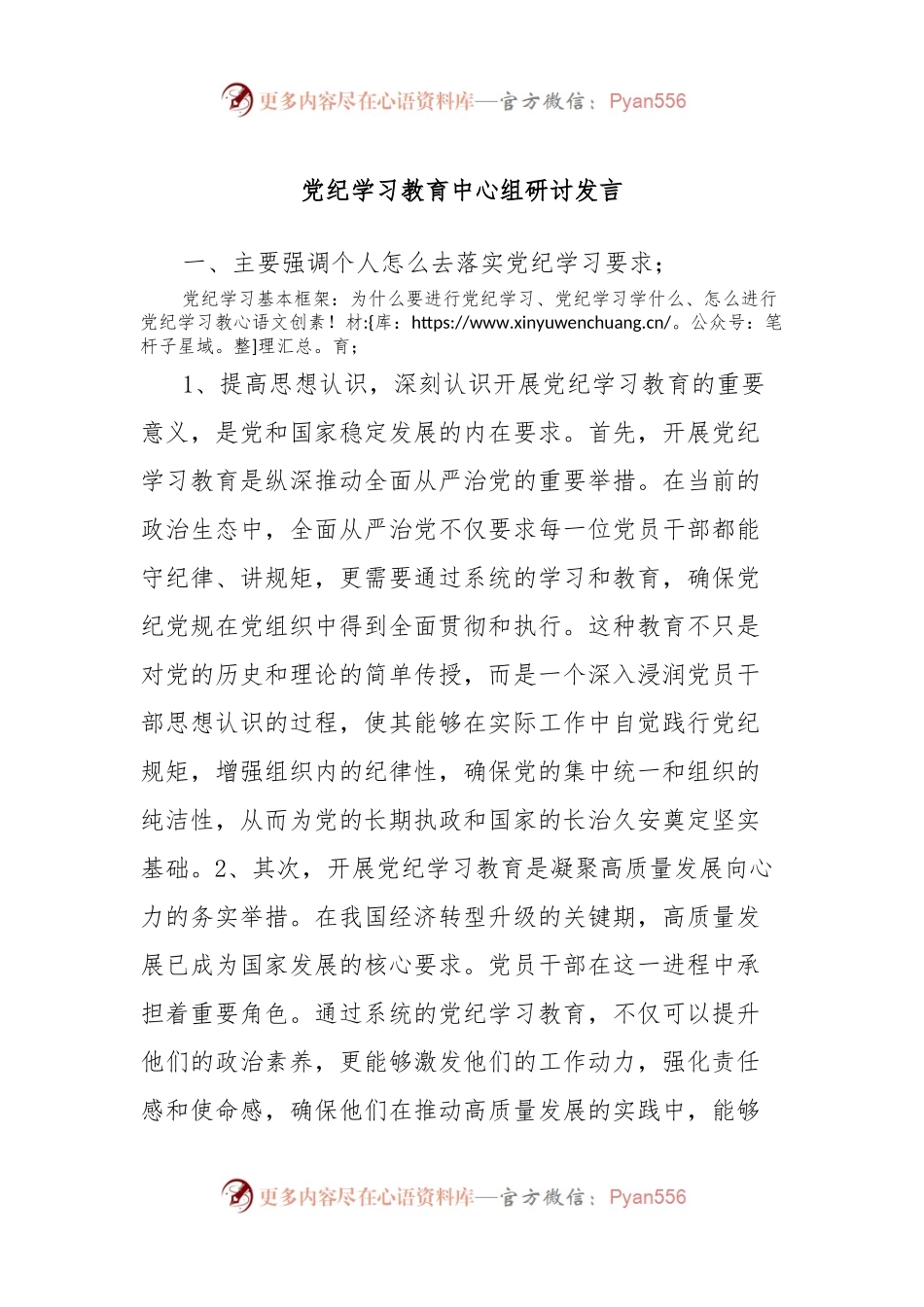 党纪学习教育中心组研讨发言.docx_第1页