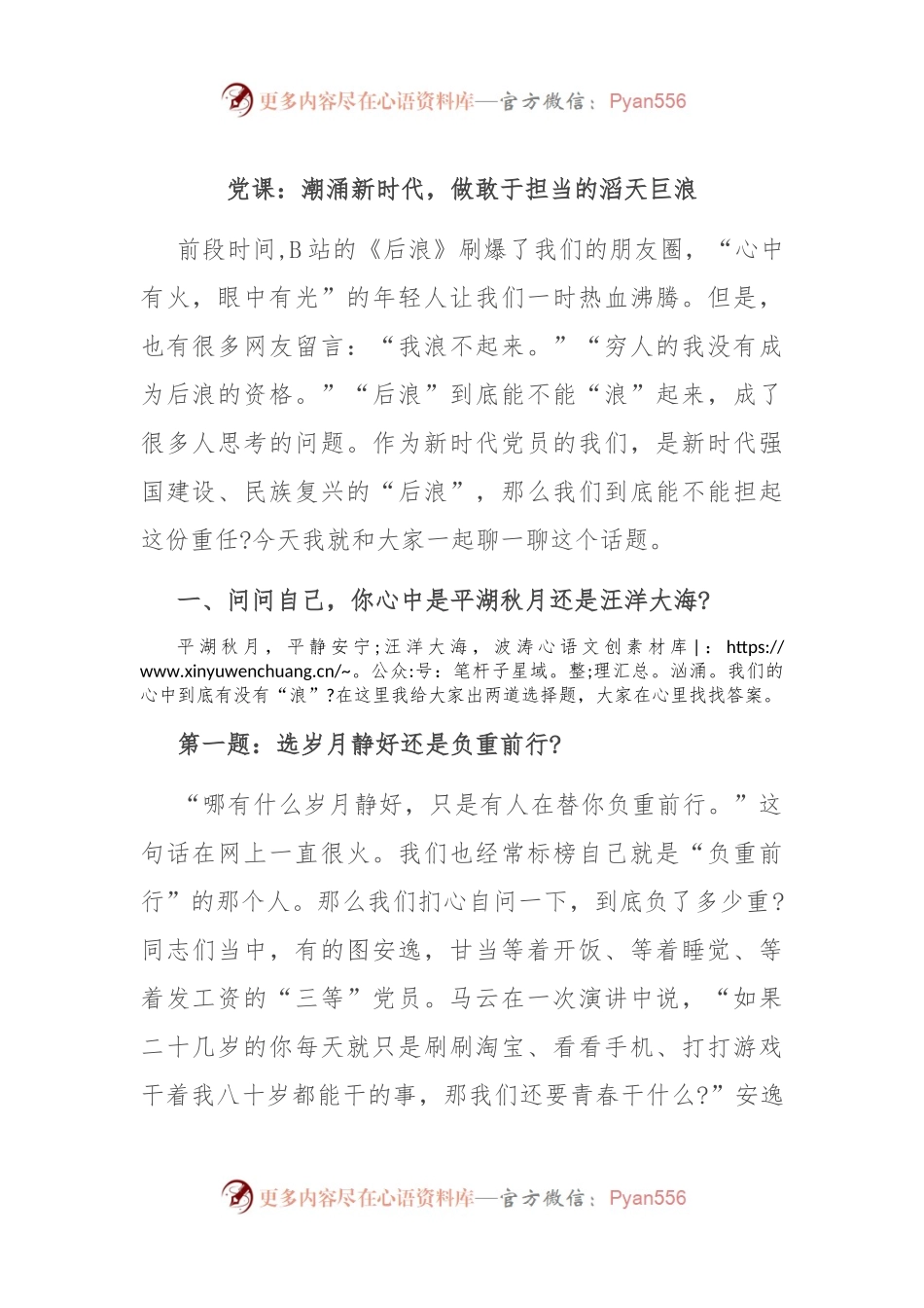 党课：潮涌新时代，做敢于担当的滔天巨浪.docx_第1页