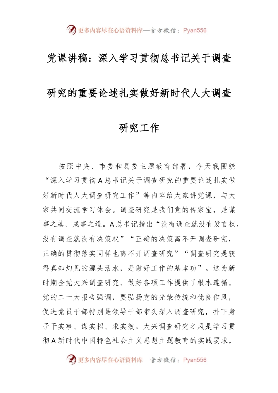 党课讲稿：深入学习贯彻总书记关于调查研究的重要论述扎实做好新时代人大调查研究工作.docx_第1页