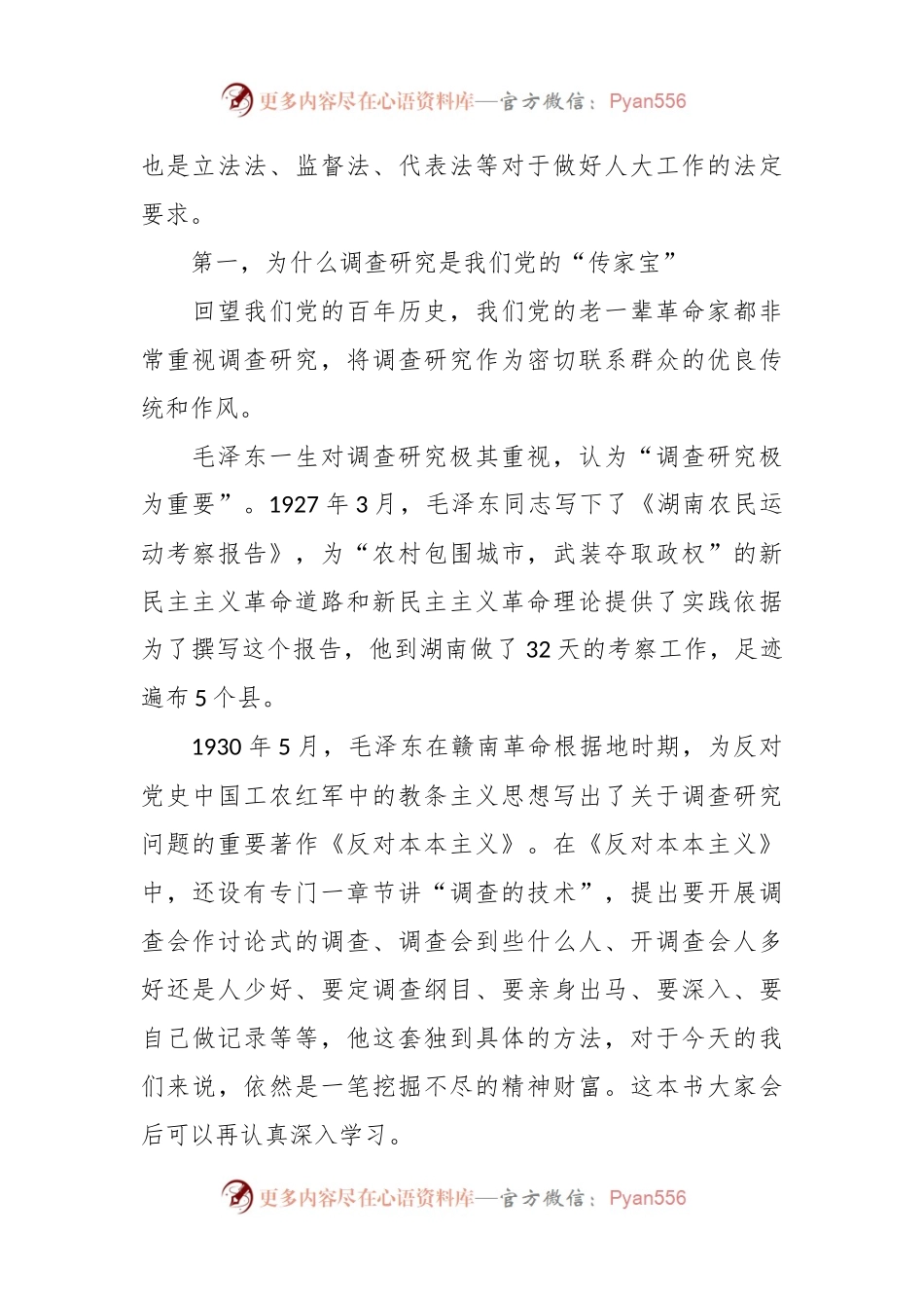 党课讲稿：深入学习贯彻总书记关于调查研究的重要论述扎实做好新时代人大调查研究工作.docx_第2页