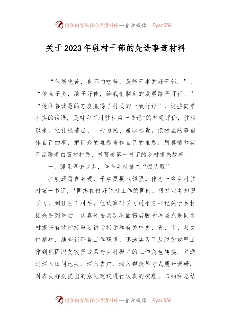 关于2023年驻村干部的先进事迹材料.docx_第1页