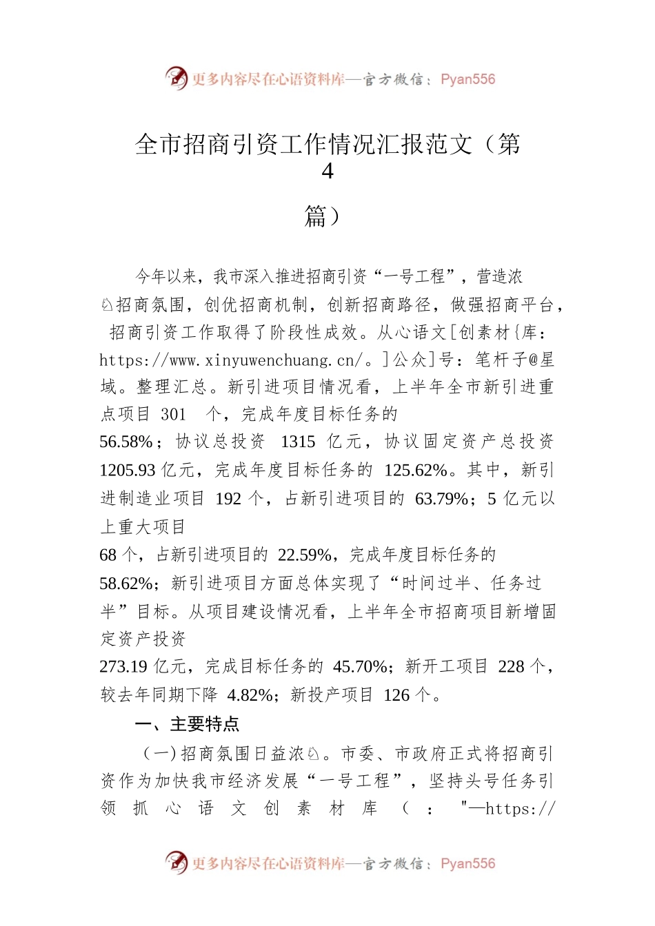 全市招商引资工作情况汇报范文（第4篇）.docx_第1页