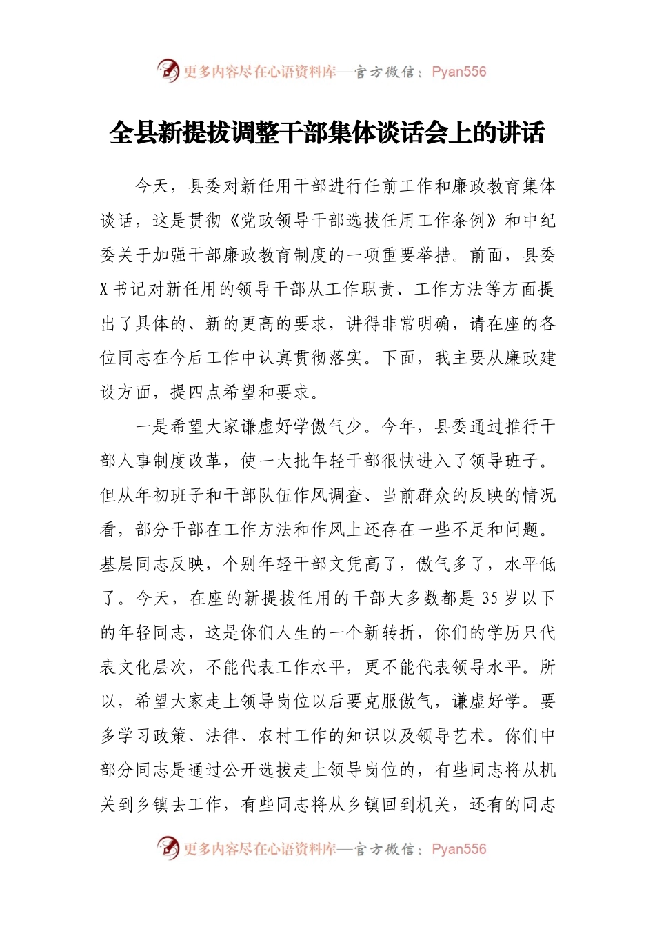 全县新提拔调整干部集体谈话会上的讲话.docx_第1页