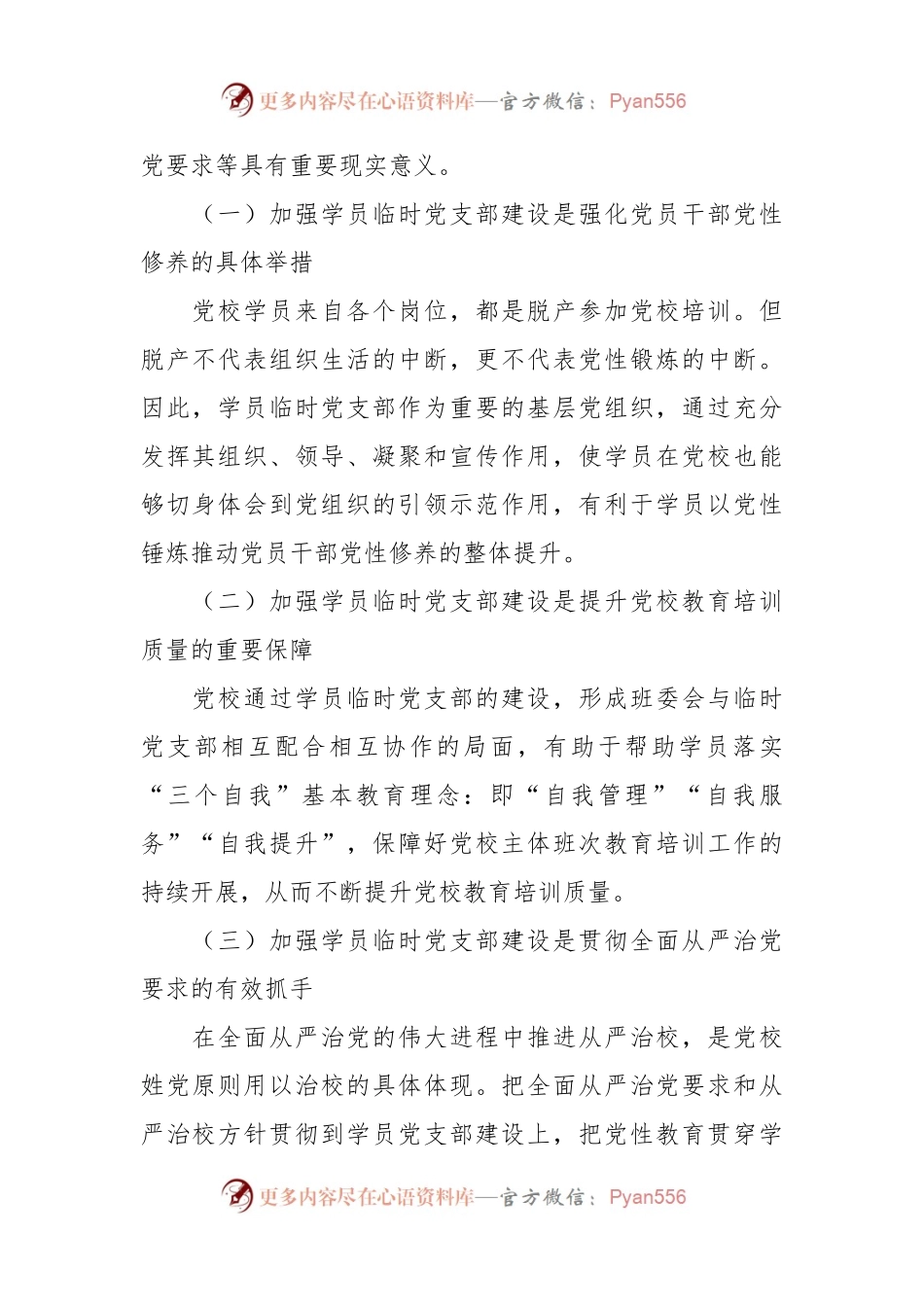 党校学员临时党支部建设调研报告.docx_第2页