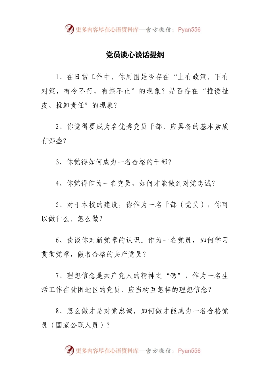 党员谈心谈话提纲100条.docx_第1页