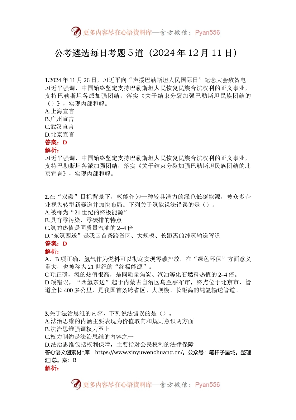 公考遴选每日考题5道（2024年12月11日）.docx_第1页