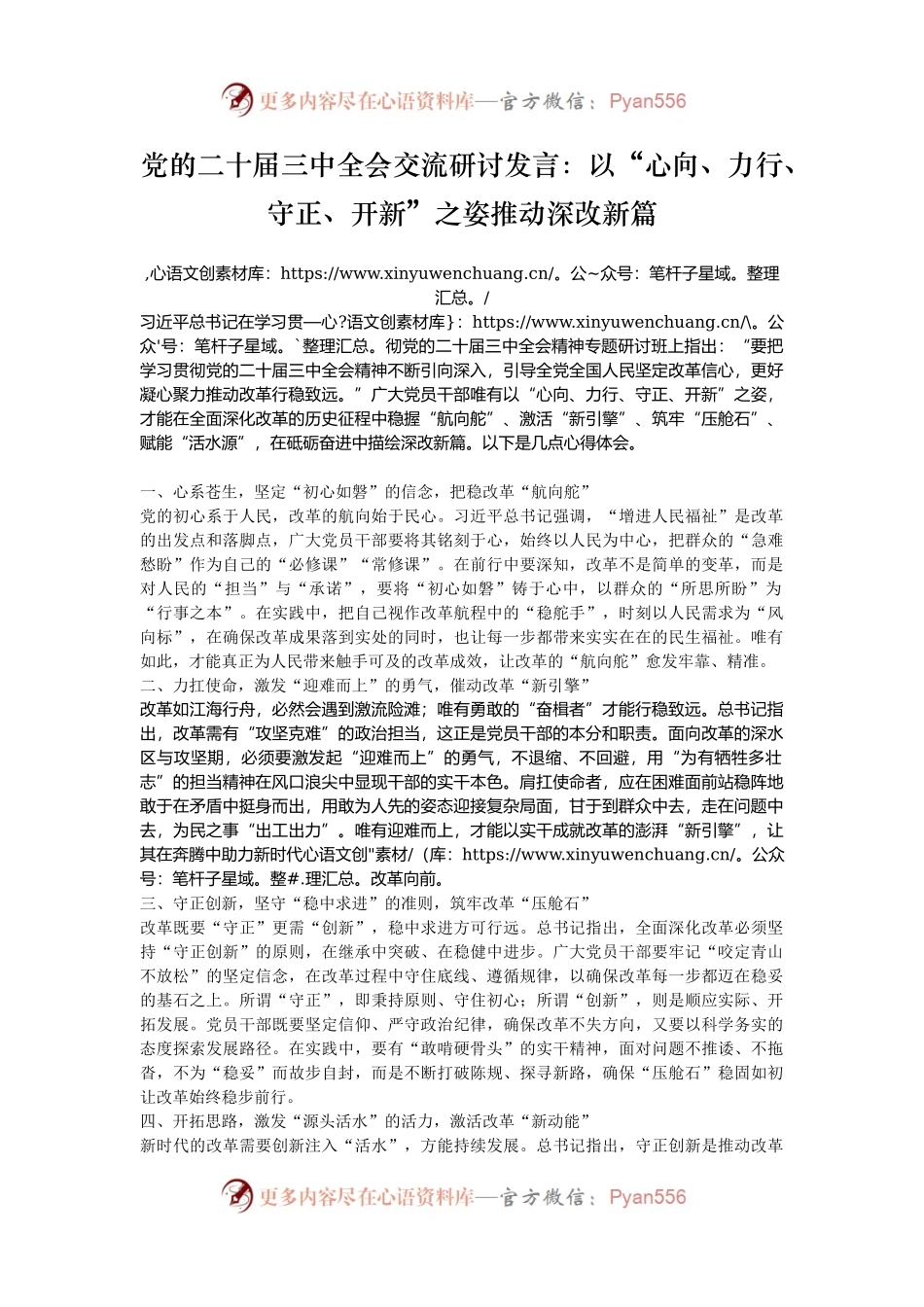 党的二十届三中全会交流研讨发言：以“心向、力行、守正、开新”之姿推动深改新篇.docx_第1页