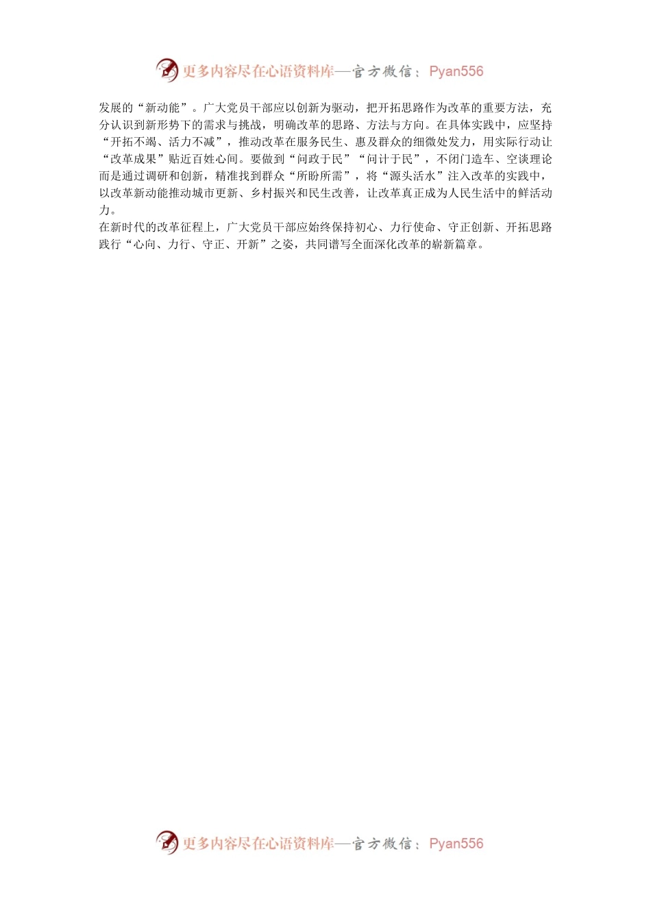 党的二十届三中全会交流研讨发言：以“心向、力行、守正、开新”之姿推动深改新篇.docx_第2页