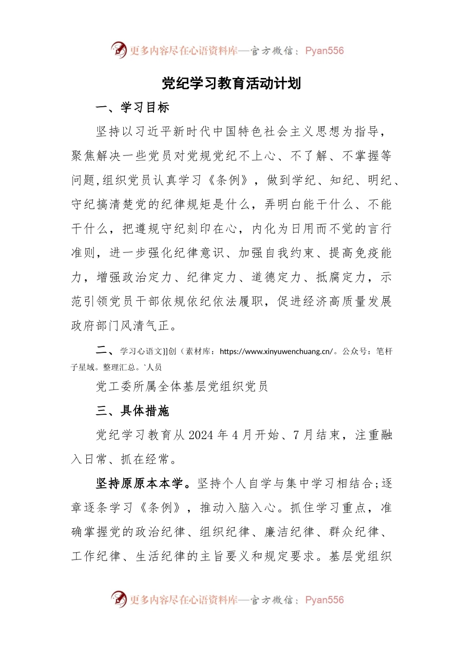 党纪学习教育活动计划.docx_第1页