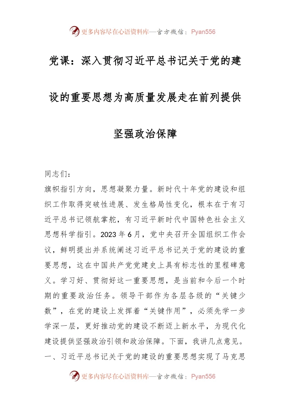 党课：深入贯彻习近平总书记关于党的建设的重要思想为高质量发展走在前列提供坚强政治保障.docx_第1页
