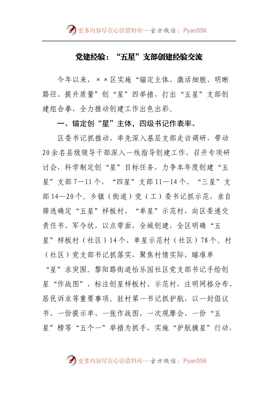 党建经验：“五星”支部创建经验交流.docx_第1页
