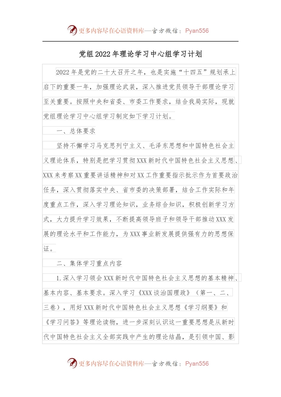 党组2022年理论学习中心组学习计划.docx_第1页