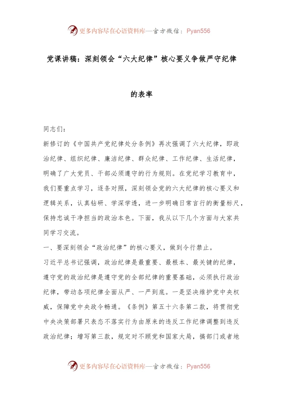 党课讲稿：深刻领会“六大纪律”核心要义争做严守纪律的表率.docx_第1页