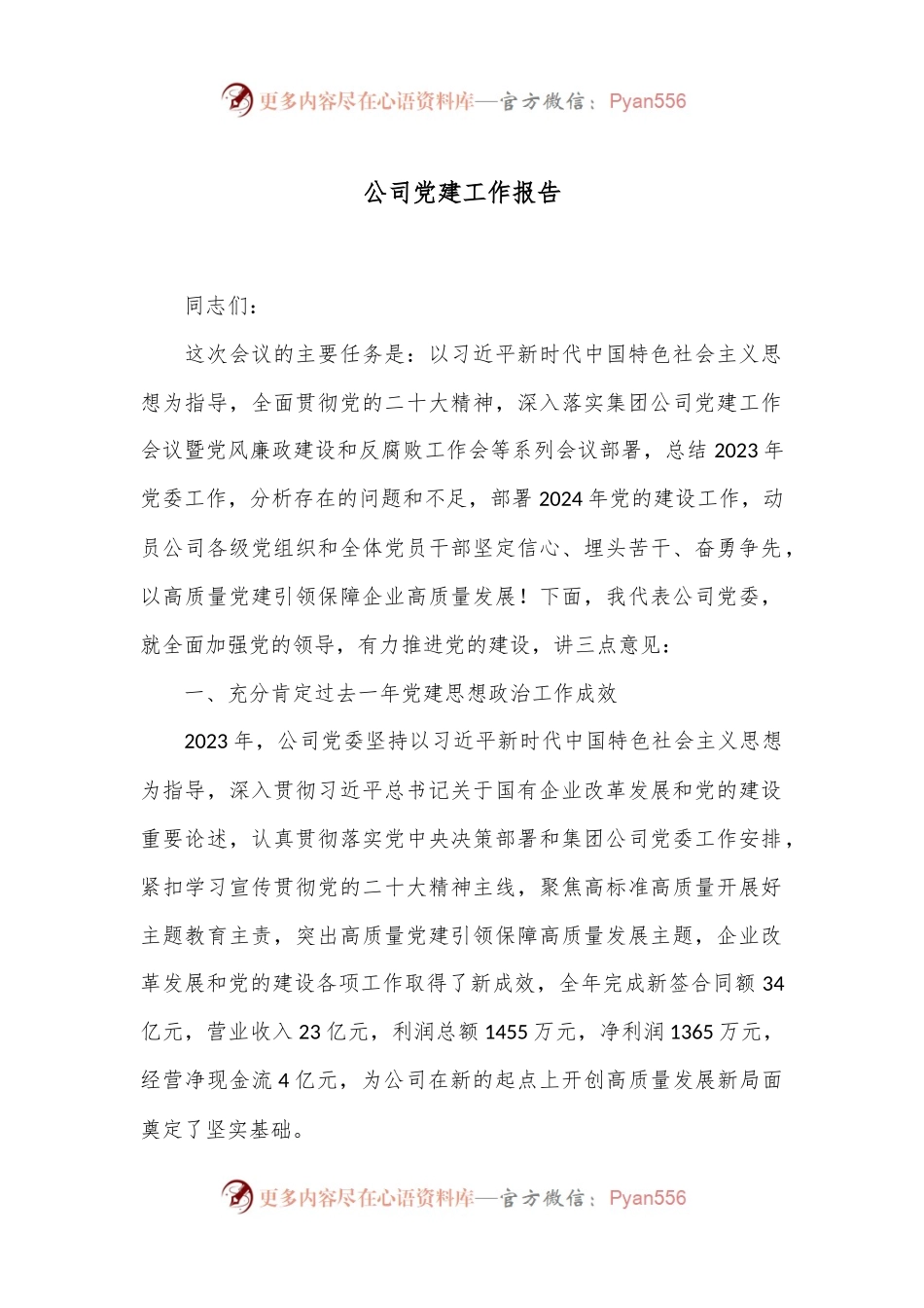 公司党建工作报告.docx_第1页