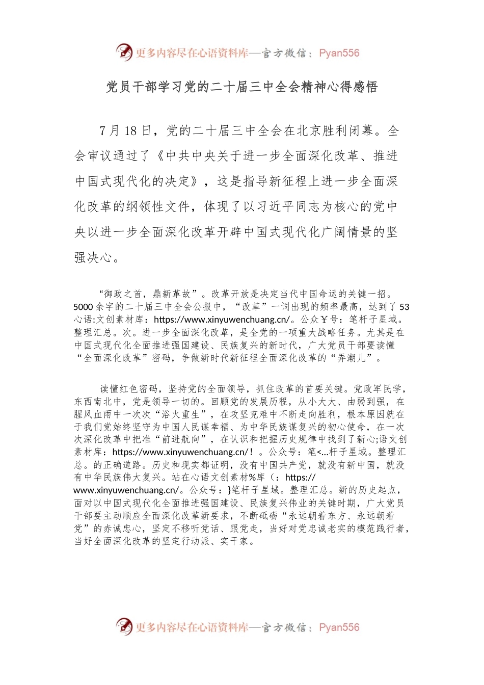 党员干部学习党的二十届三中全会精神心得感悟.docx_第1页
