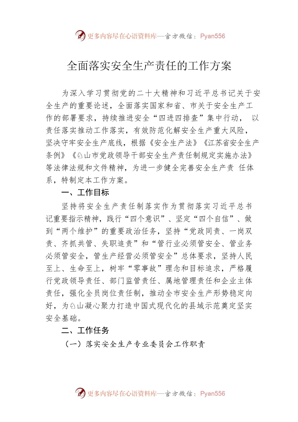 全面落实安全生产责任的工作方案（20230314）.docx_第1页