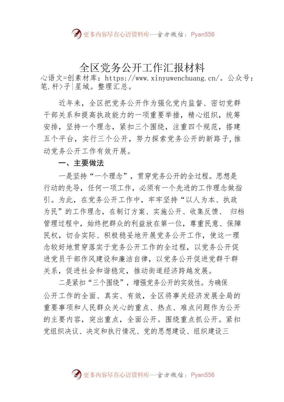 全区党务公开工作汇报材料.docx_第1页