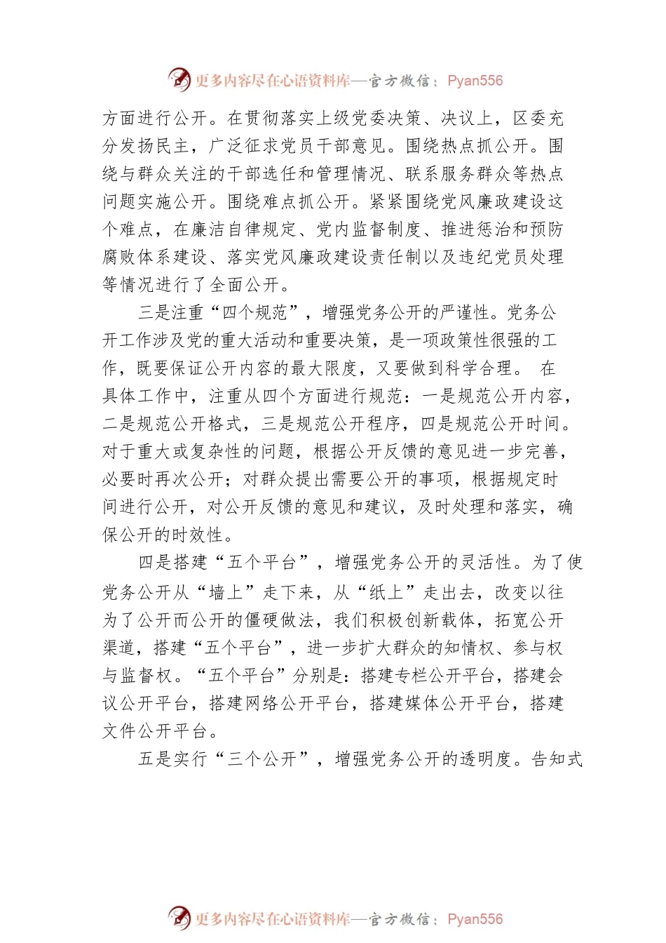 全区党务公开工作汇报材料.docx_第2页